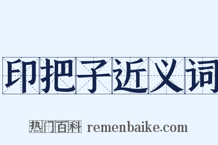 印把子近义词是什么意思的图片